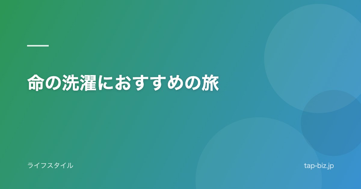 命の洗濯におすすめの旅