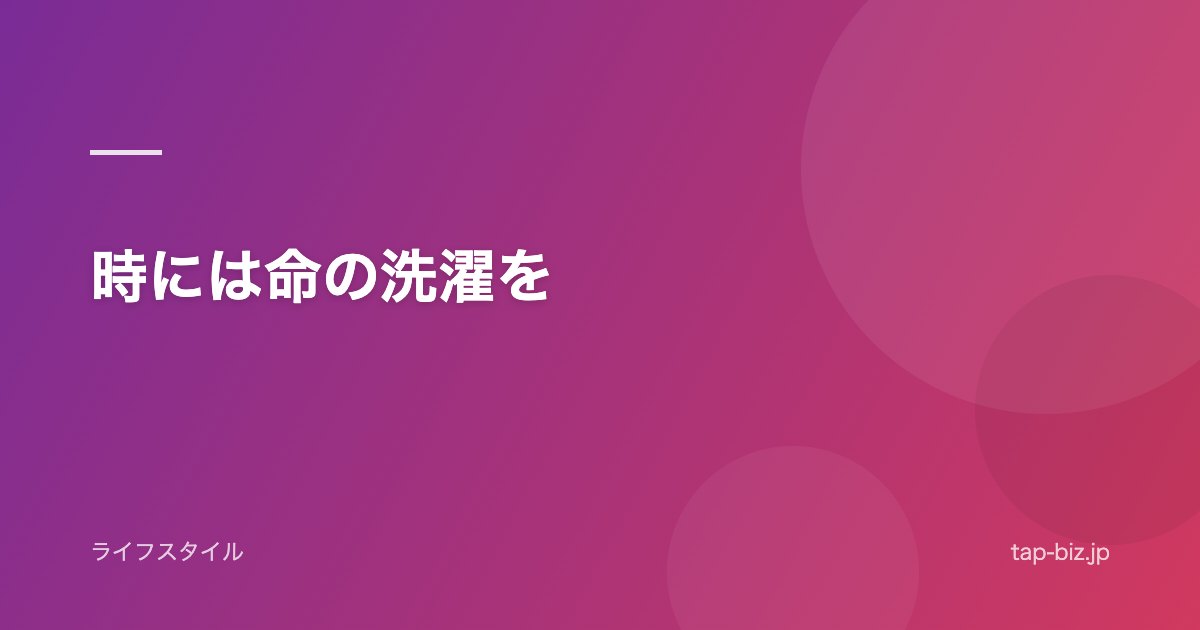 時には命の洗濯を