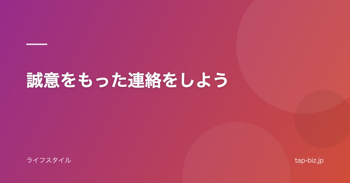 誠意をもった連絡をしよう