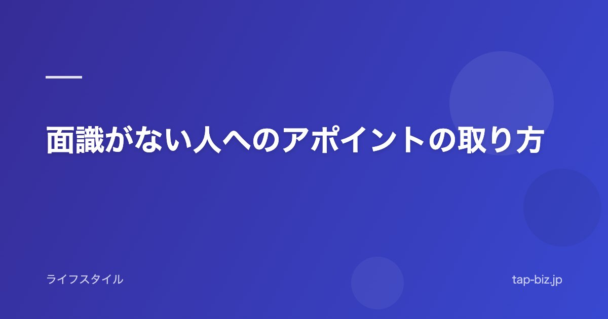 面識がない人へのアポイントの取り方