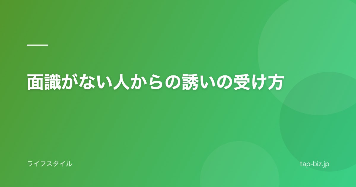 面識がない人からの誘いの受け方