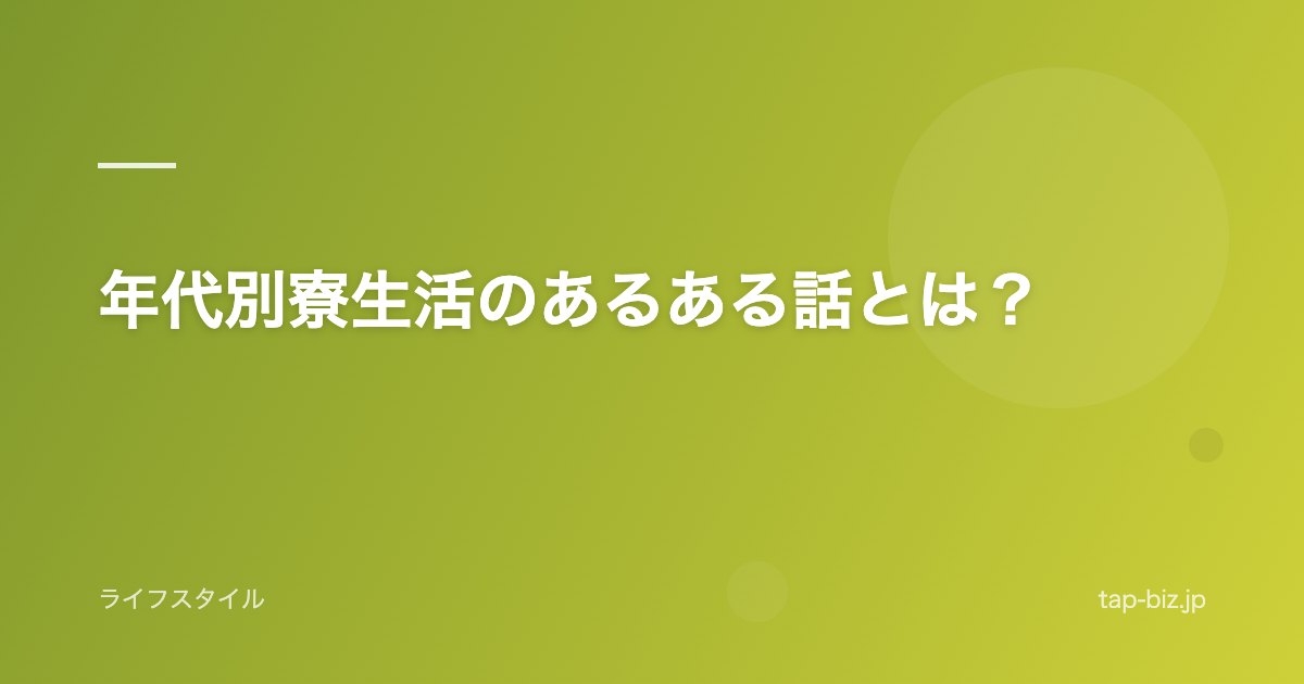 年代別寮生活のあるある話とは？