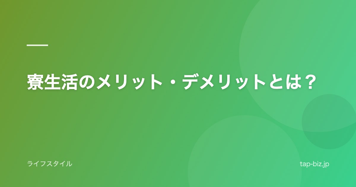 寮生活のメリット・デメリットとは？