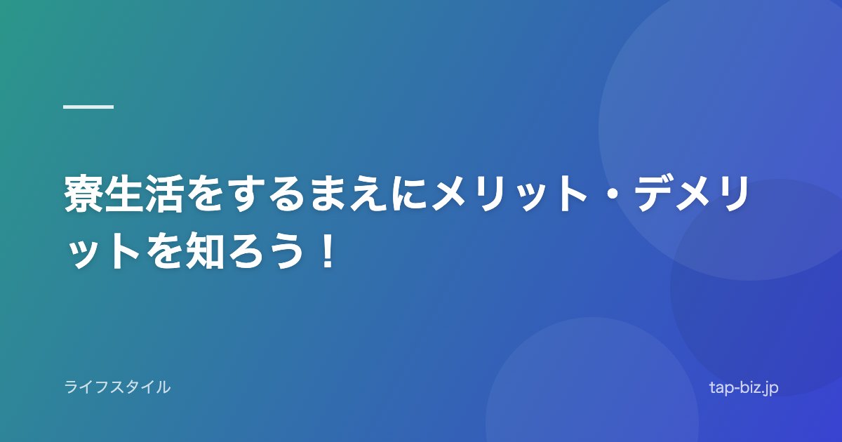 寮生活をするまえにメリット・デメリットを知ろう!