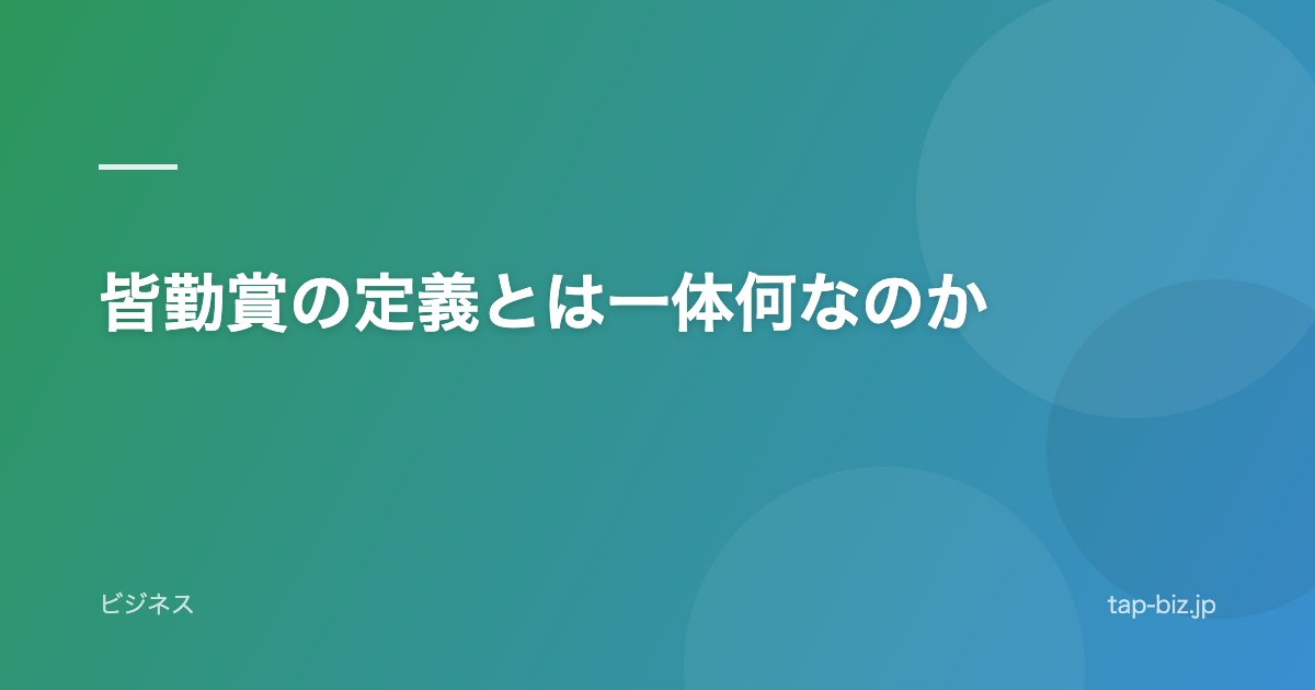 皆勤賞の定義とは一体何なのか