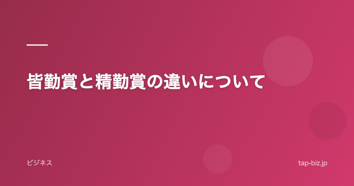 皆勤賞と精勤賞の違いについて
