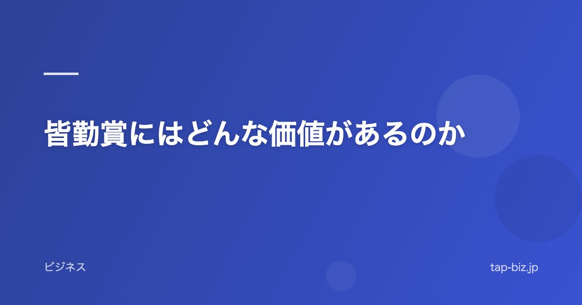 皆勤賞にはどんな価値があるのか