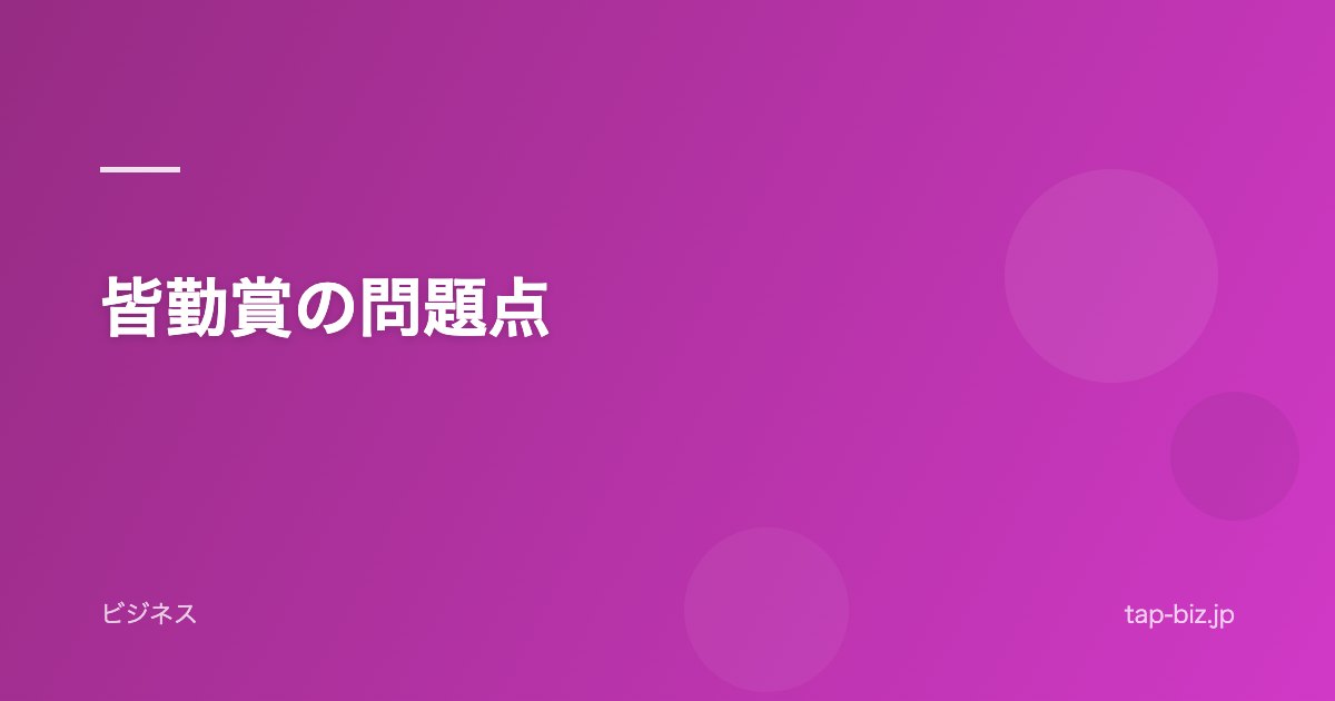 皆勤賞の問題点