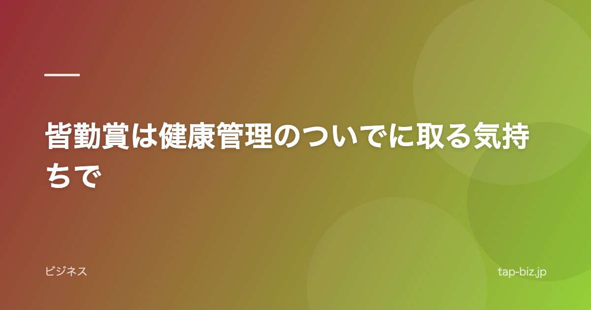 皆勤賞は健康管理のついでに取る気持ちで