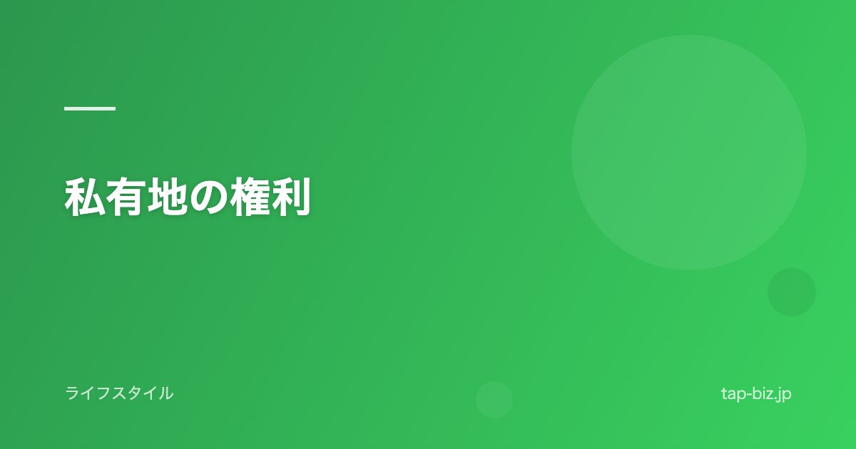 私有地の権利