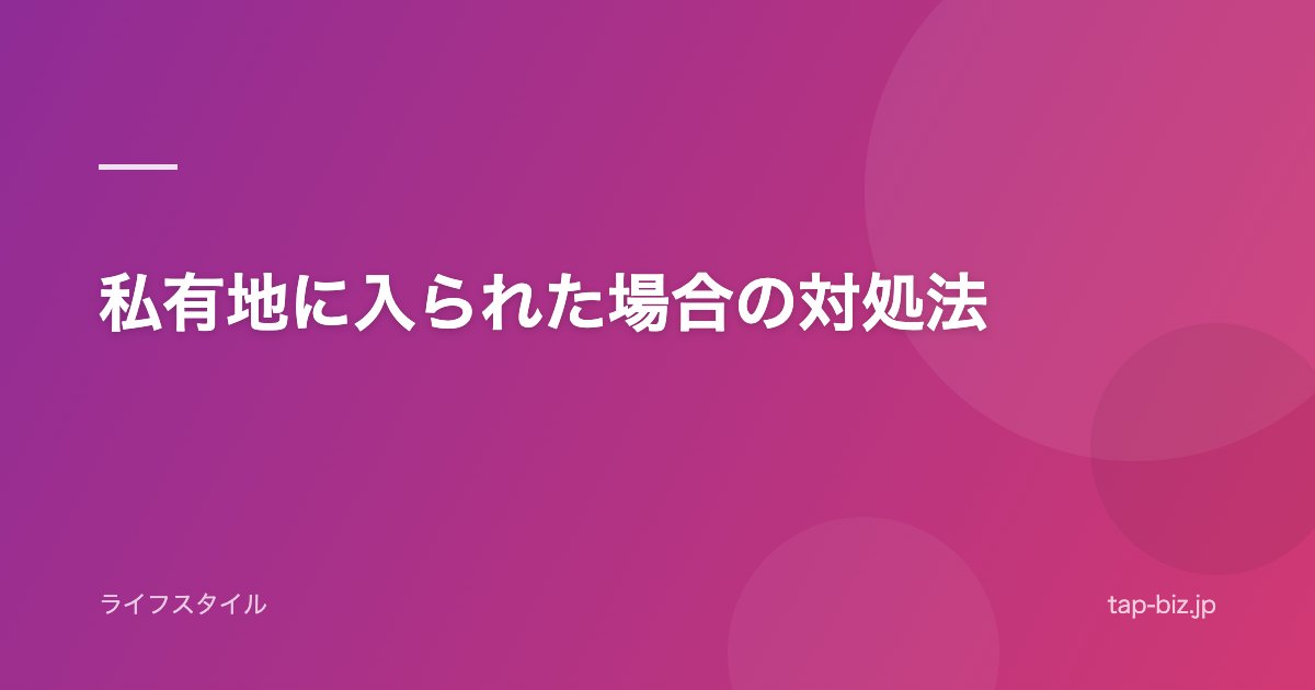 私有地に入られた場合の対処法