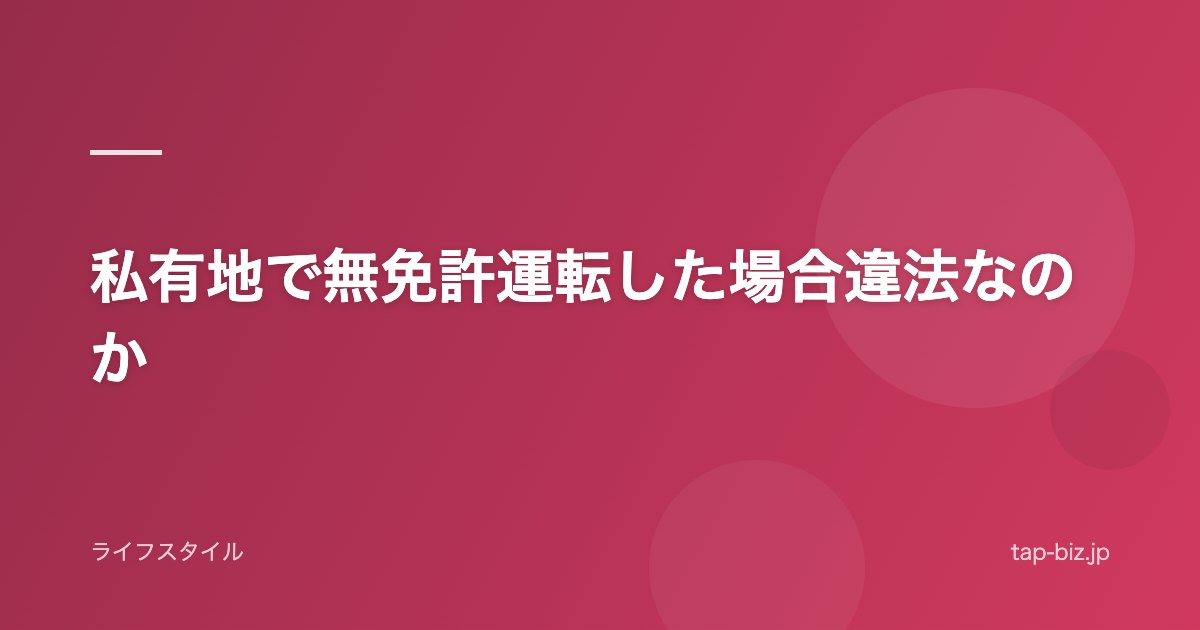 私有地で無免許運転した場合違法なのか