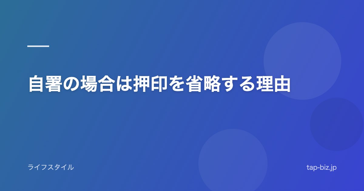 自署の場合は押印を省略する理由
