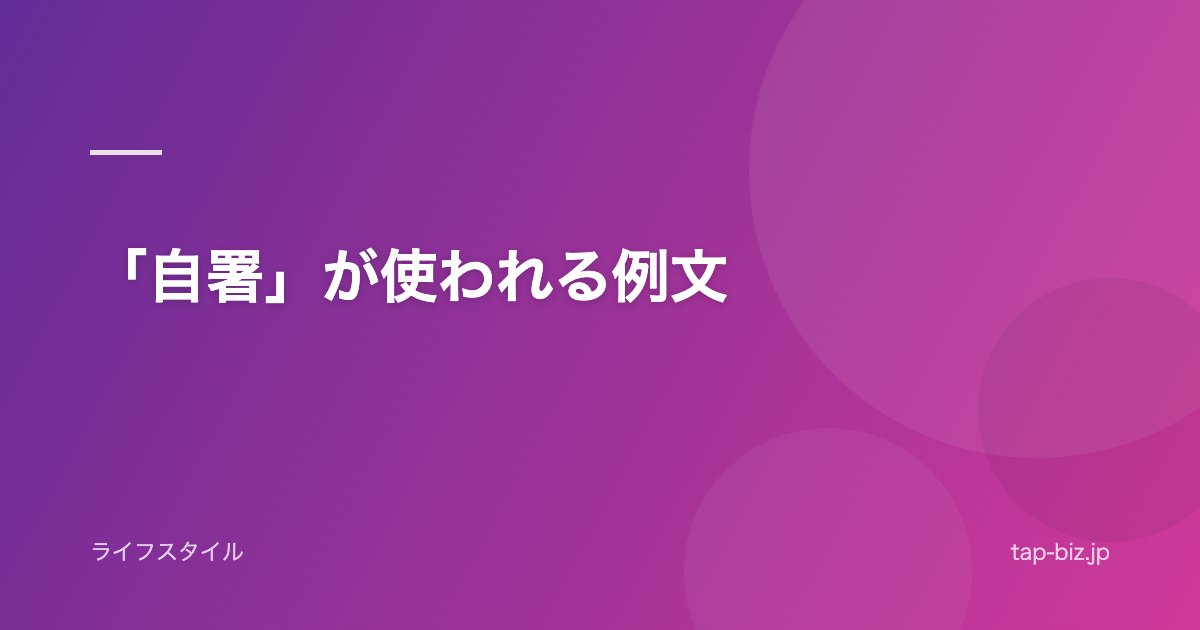 「自署」が使われる例文