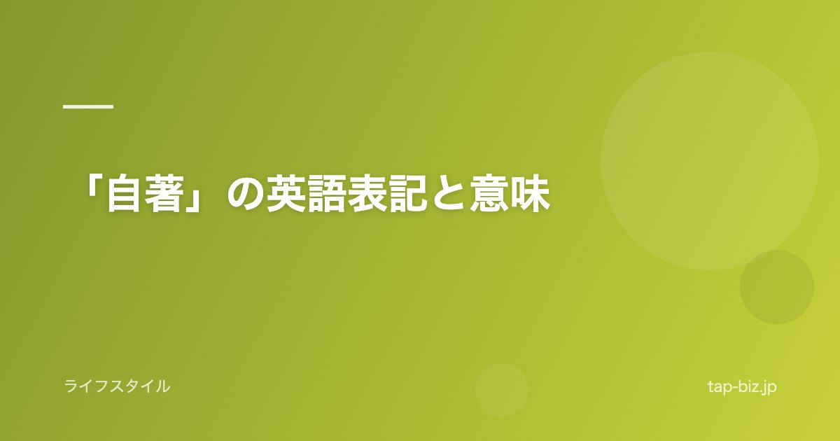 「自著」の英語表記と意味