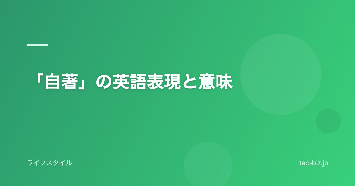 「自著」の英語表現と意味