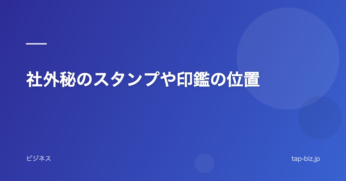 社外秘のスタンプや印鑑の位置