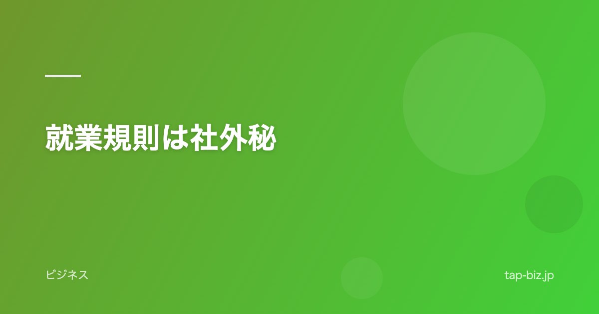 就業規則は社外秘
