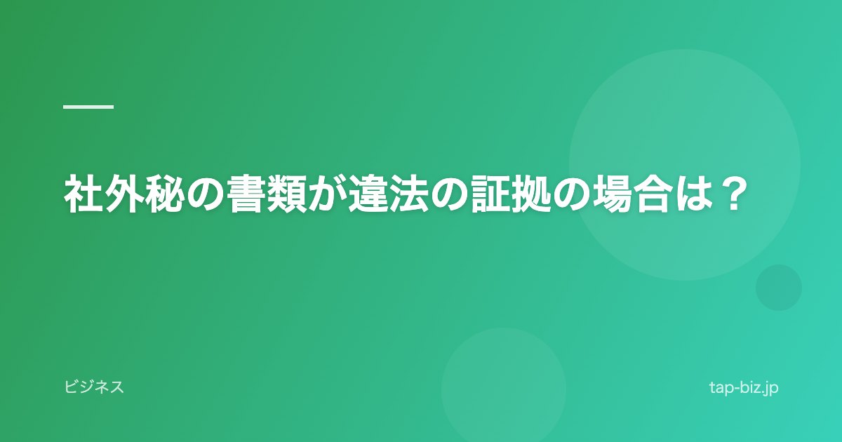 社外秘の書類が違法の証拠の場合は？