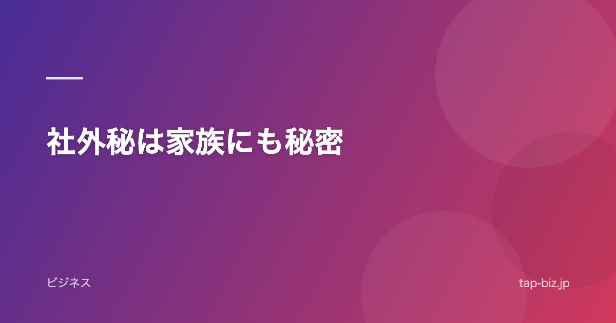 社外秘は家族にも秘密