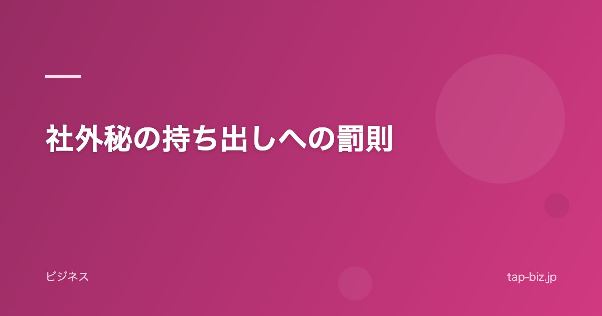 社外秘の持ち出しへの罰則