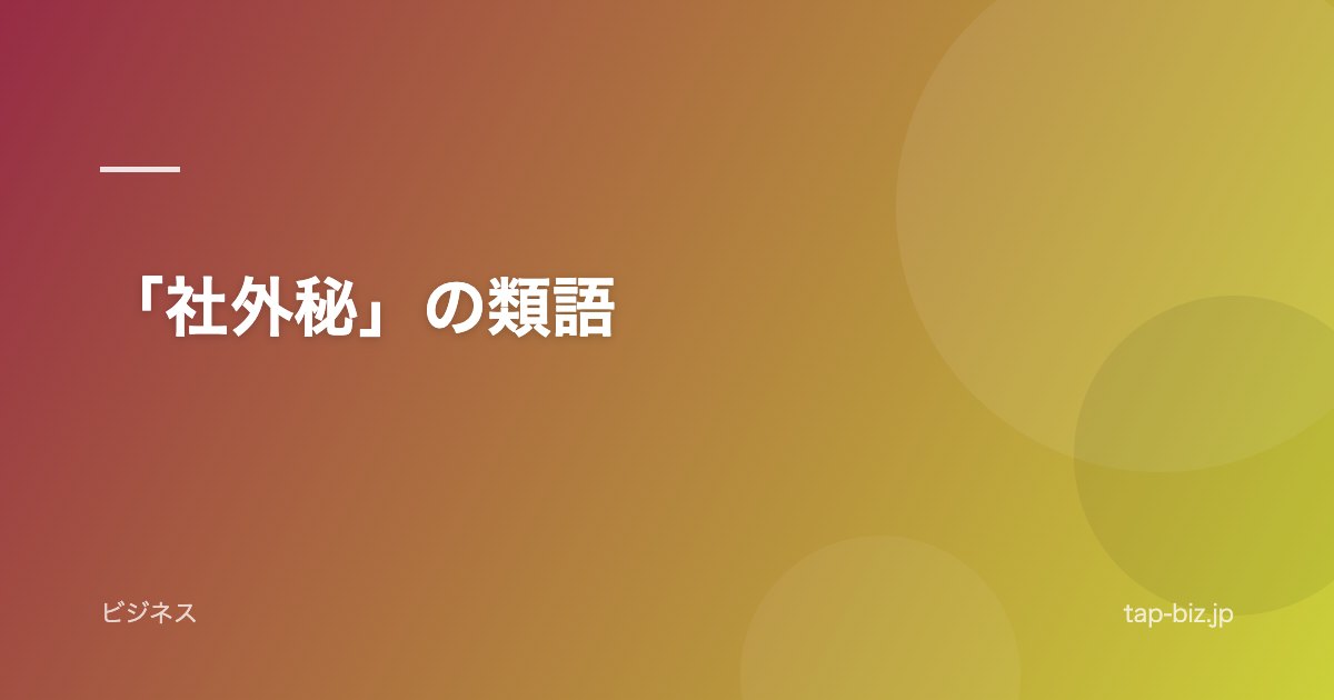 「社外秘」の類語