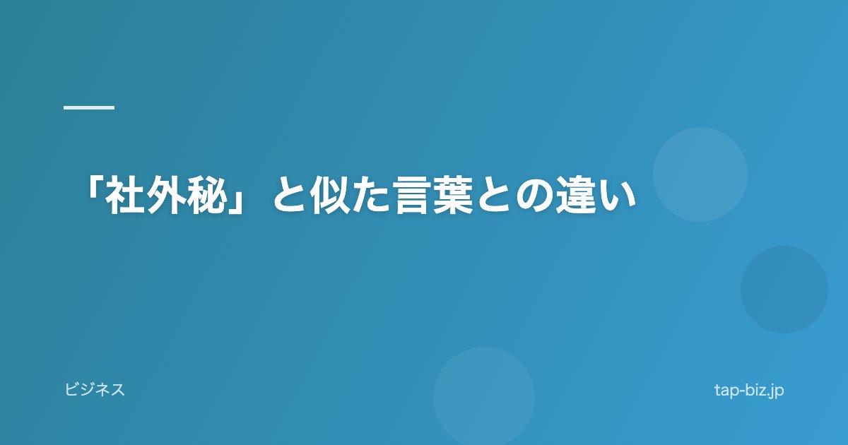 「社外秘」と似た言葉との違い