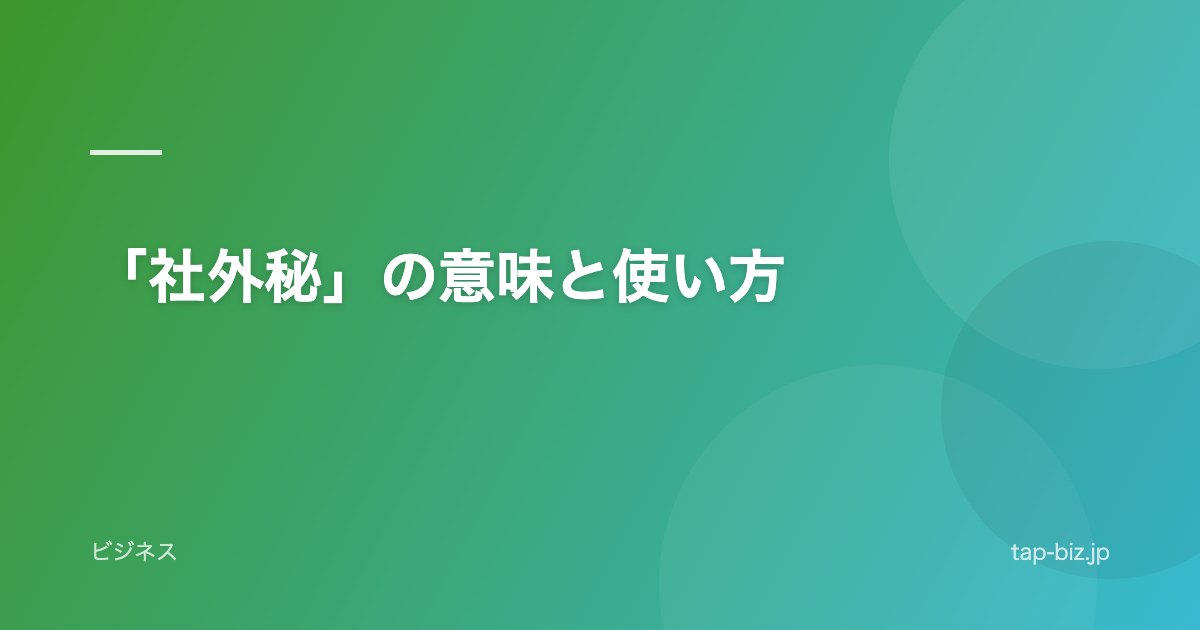 「社外秘」の意味と使い方