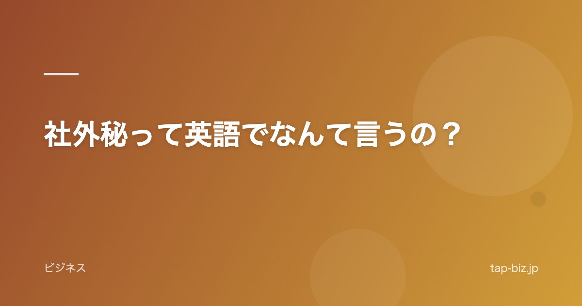 社外秘って英語でなんて言うの？