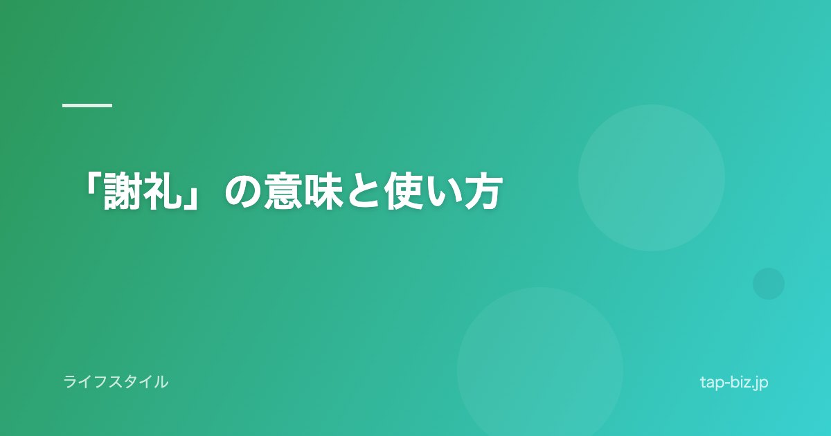 「謝礼」の意味と使い方