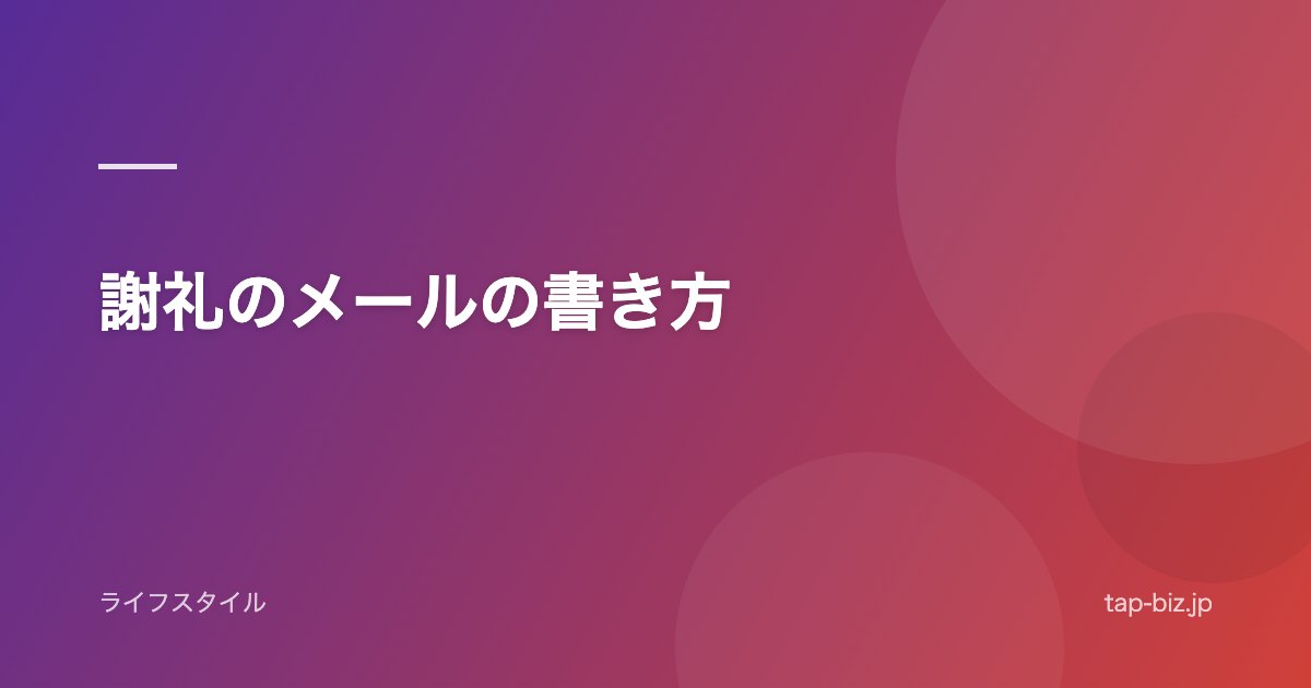 謝礼のメールの書き方