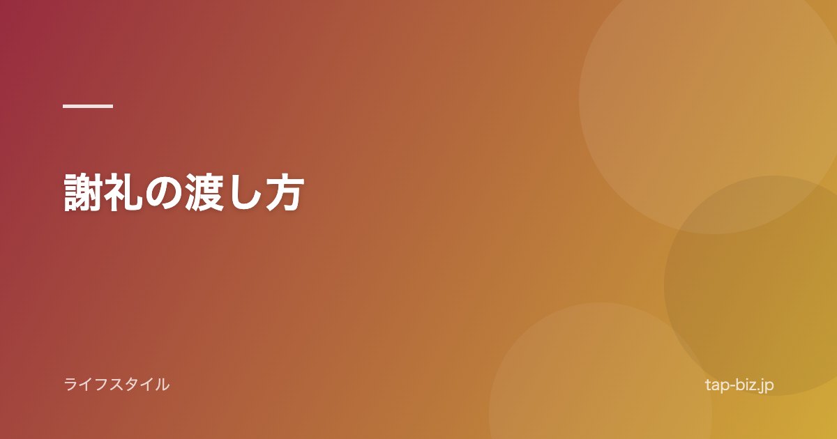 謝礼の渡し方