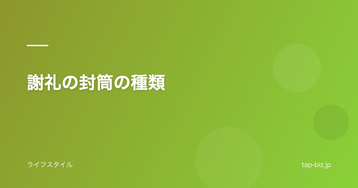 謝礼の封筒の種類