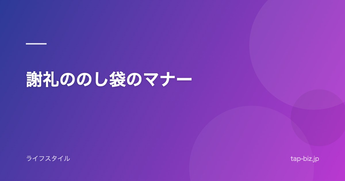 謝礼ののし袋のマナー