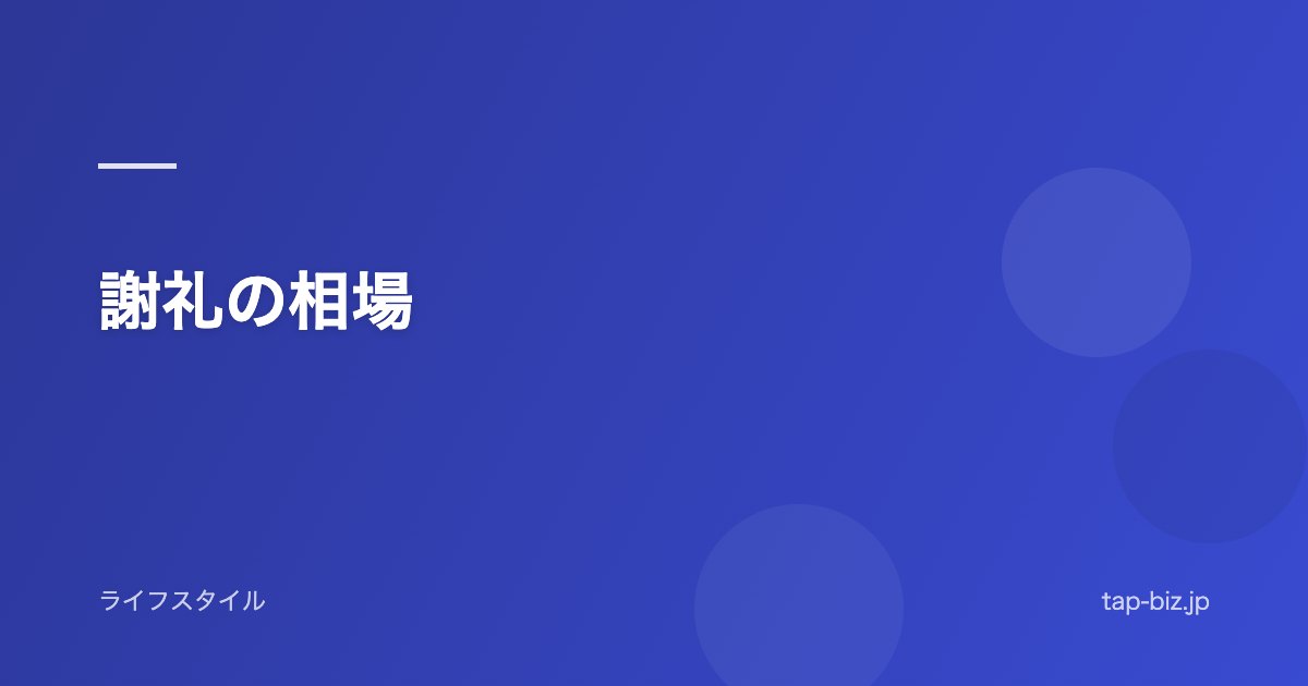 謝礼の相場