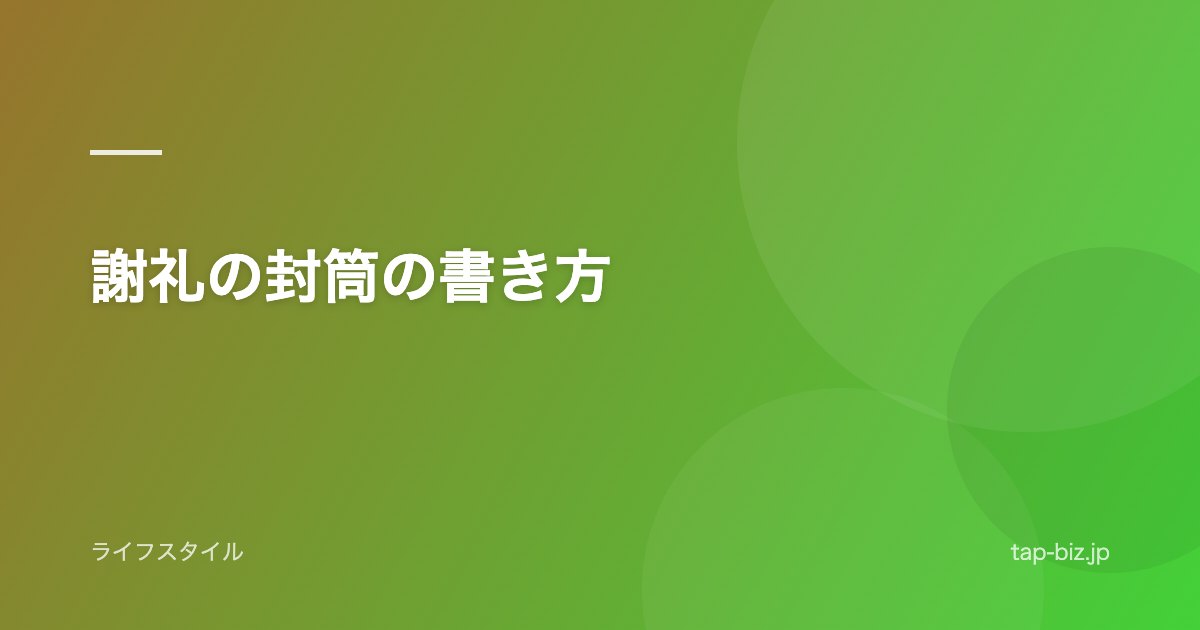 謝礼の封筒の書き方