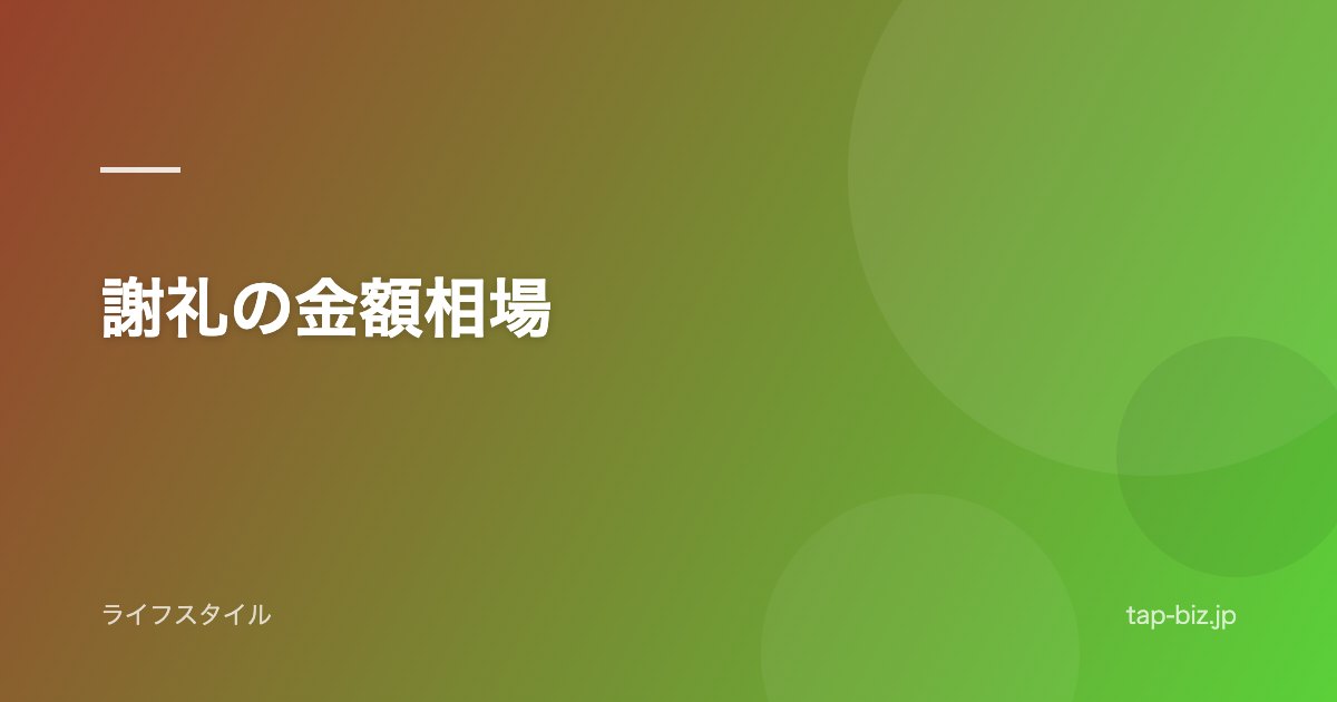 謝礼の金額相場