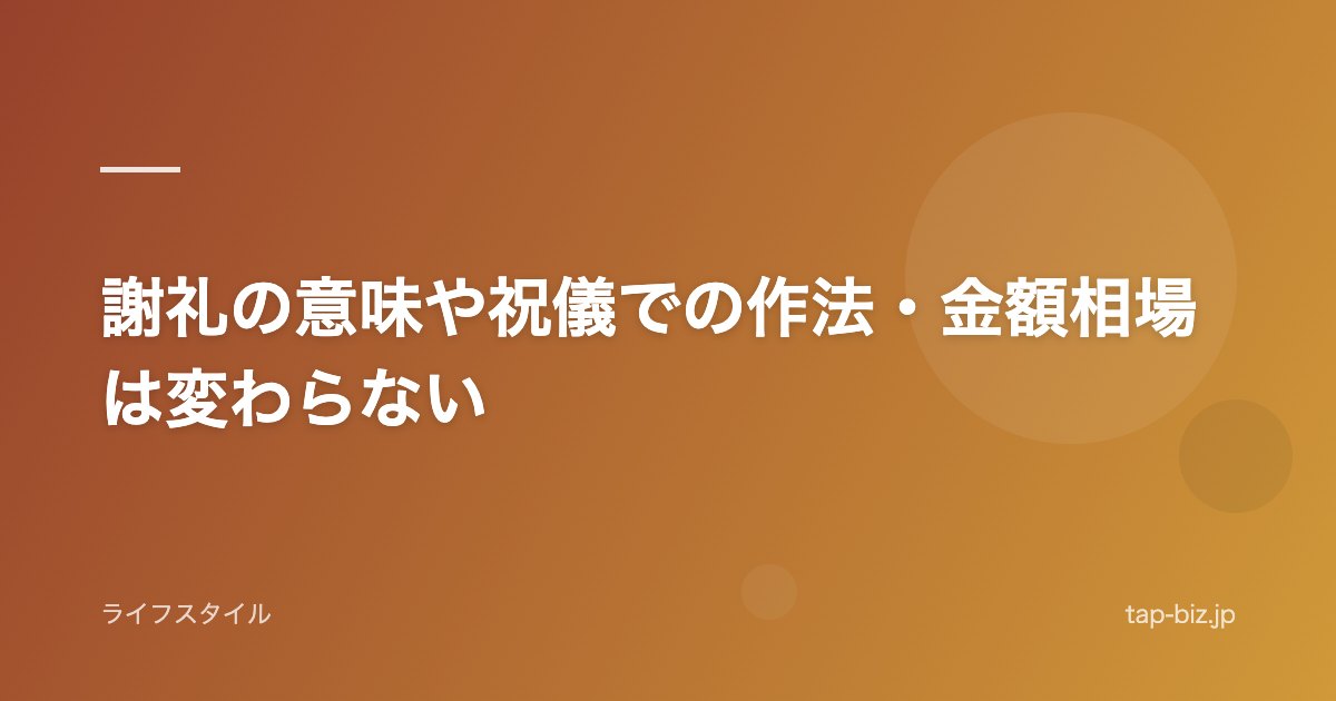 謝礼の意味や祝儀での作法・金額相場は変わらない