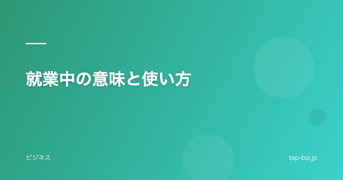 就業中の意味と使い方
