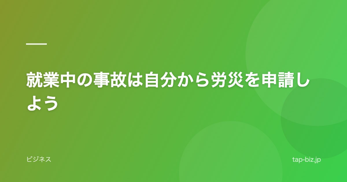 就業中の事故は自分から労災を申請しよう