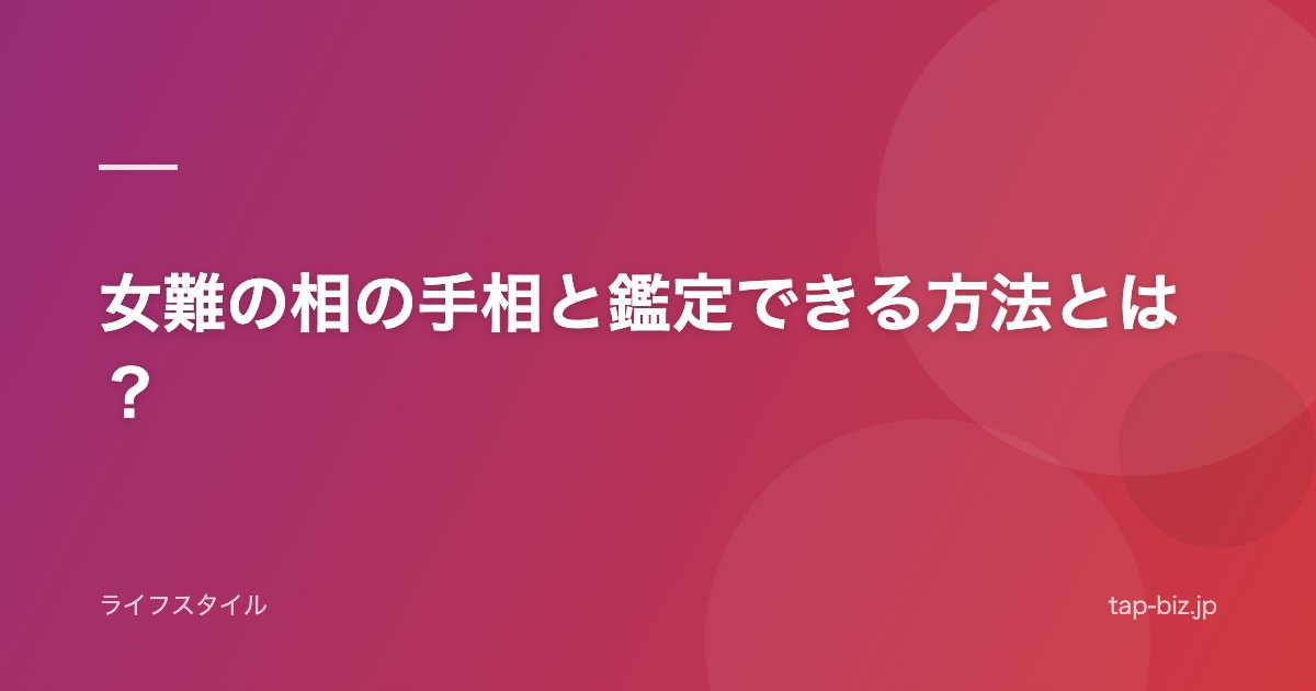 女難の相の手相と鑑定できる方法とは？