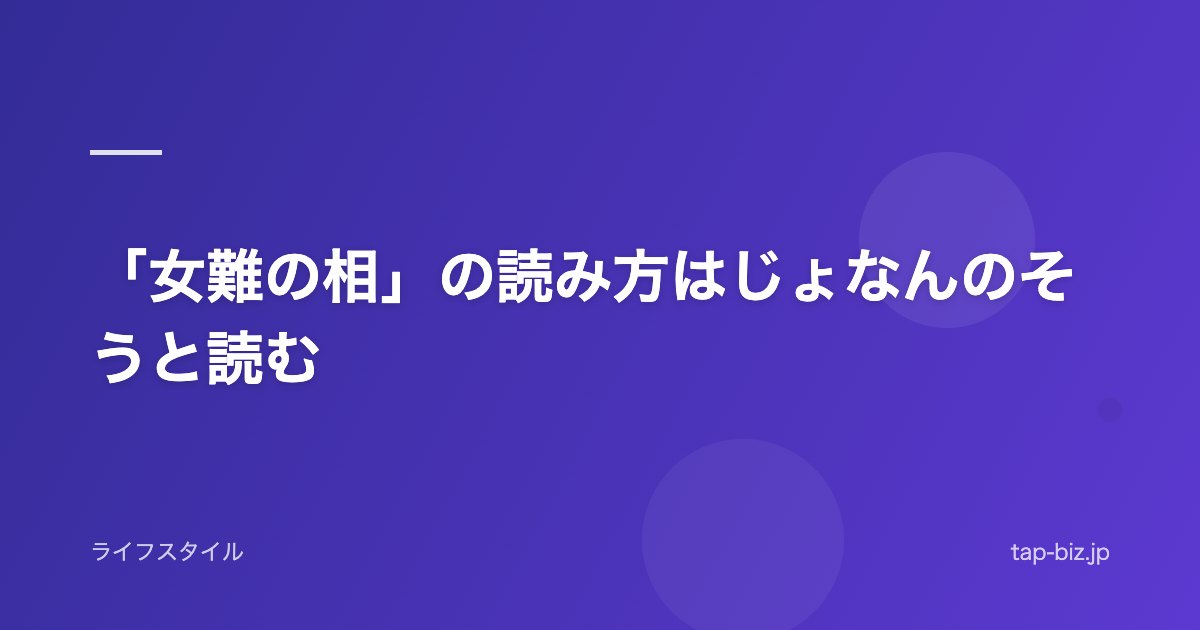 「女難の相」の読み方はじょなんのそうと読む