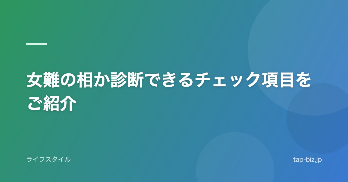 女難の相か診断できるチェック項目をご紹介