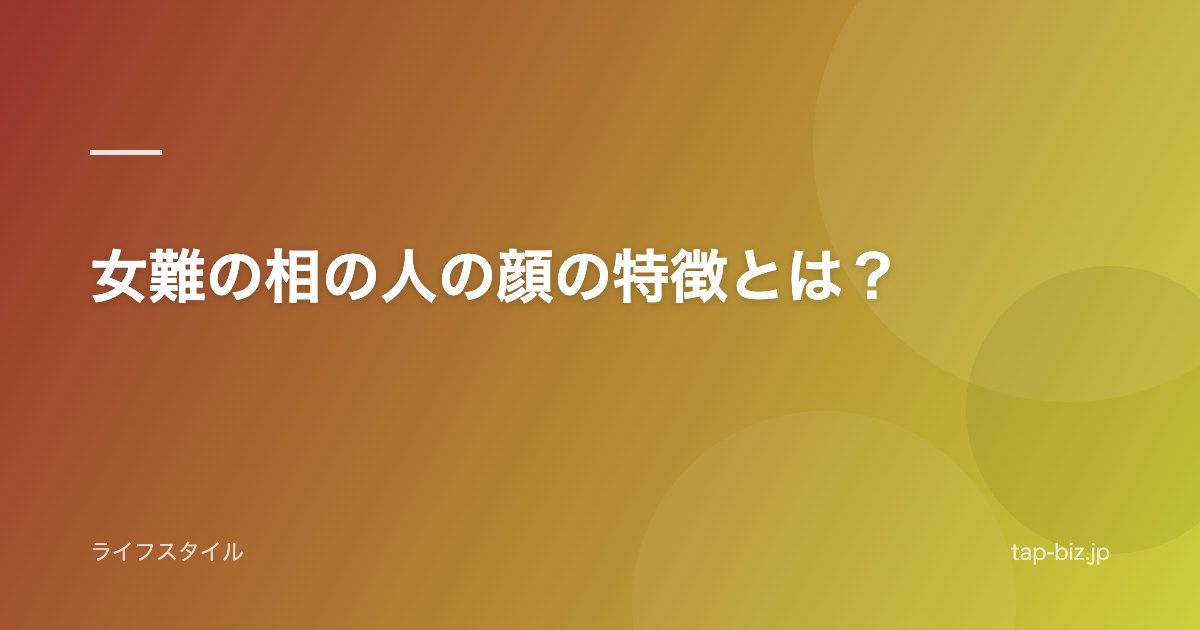 女難の相の人の顔の特徴とは？
