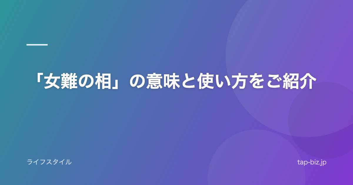 「女難の相」の意味と使い方をご紹介