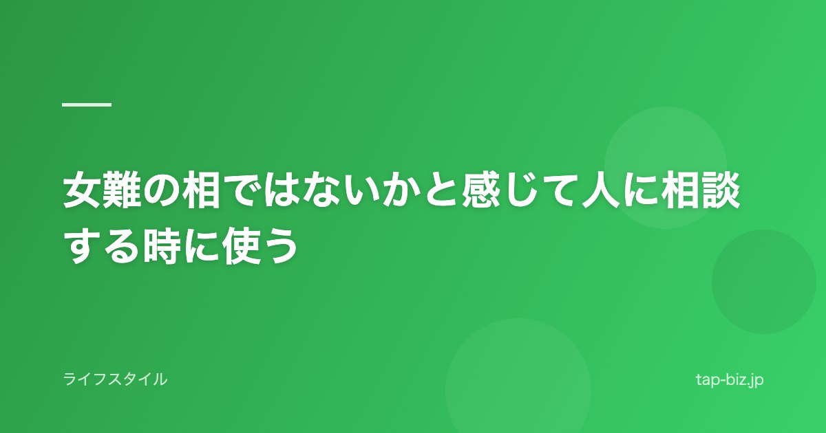 女難の相ではないかと感じて人に相談する時に使う