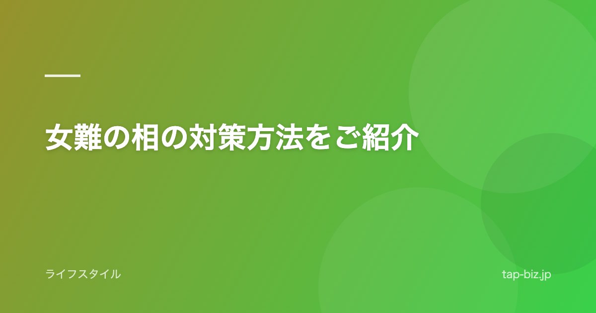 女難の相の対策方法をご紹介