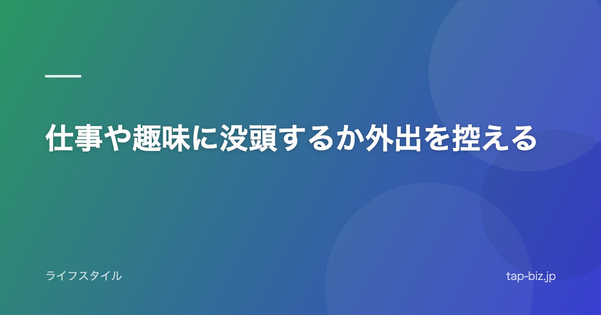 仕事や趣味に没頭するか外出を控える