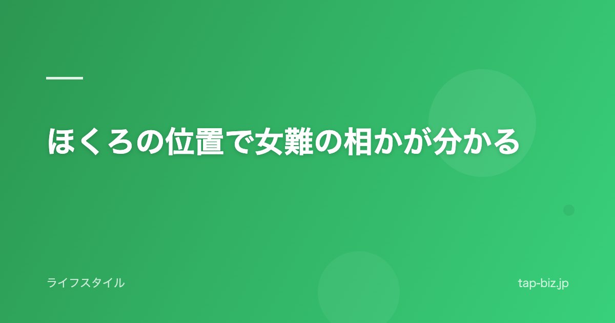 ほくろの位置で女難の相かが分かる