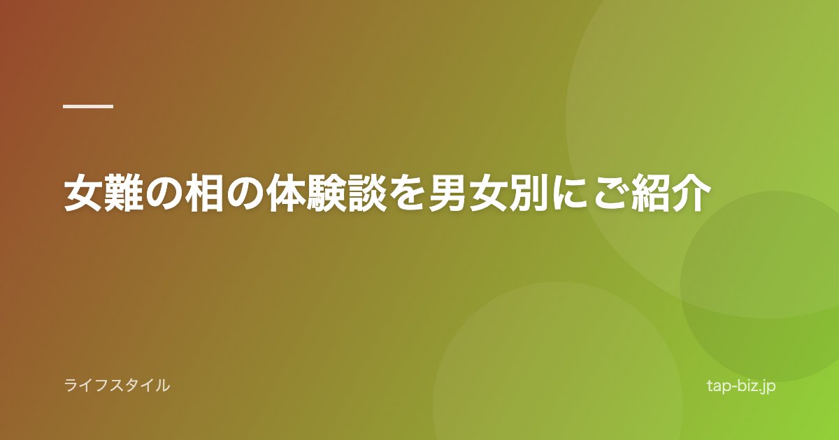女難の相の体験談を男女別にご紹介